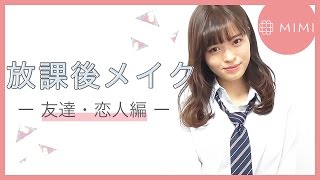 モデルの放課後メイク♪ デート編&友達編♡ 松川あい編♡MimiTV♡