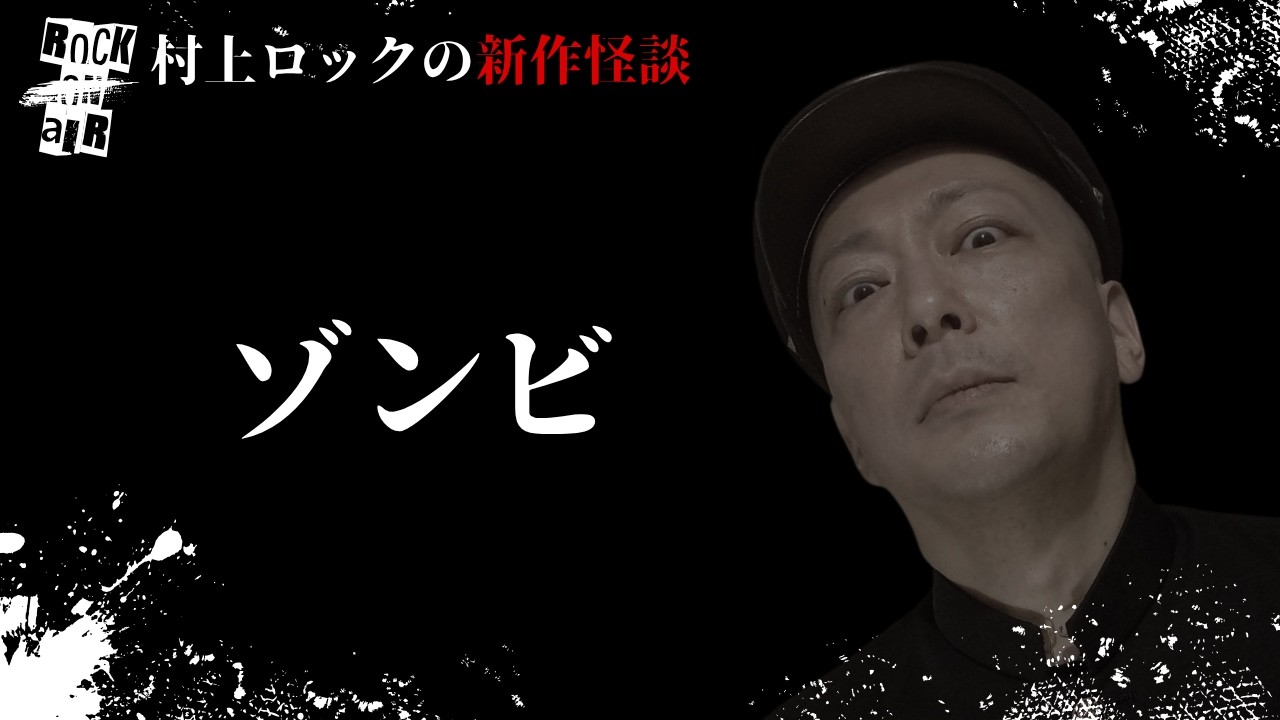 MurakamiRock's scary stories 