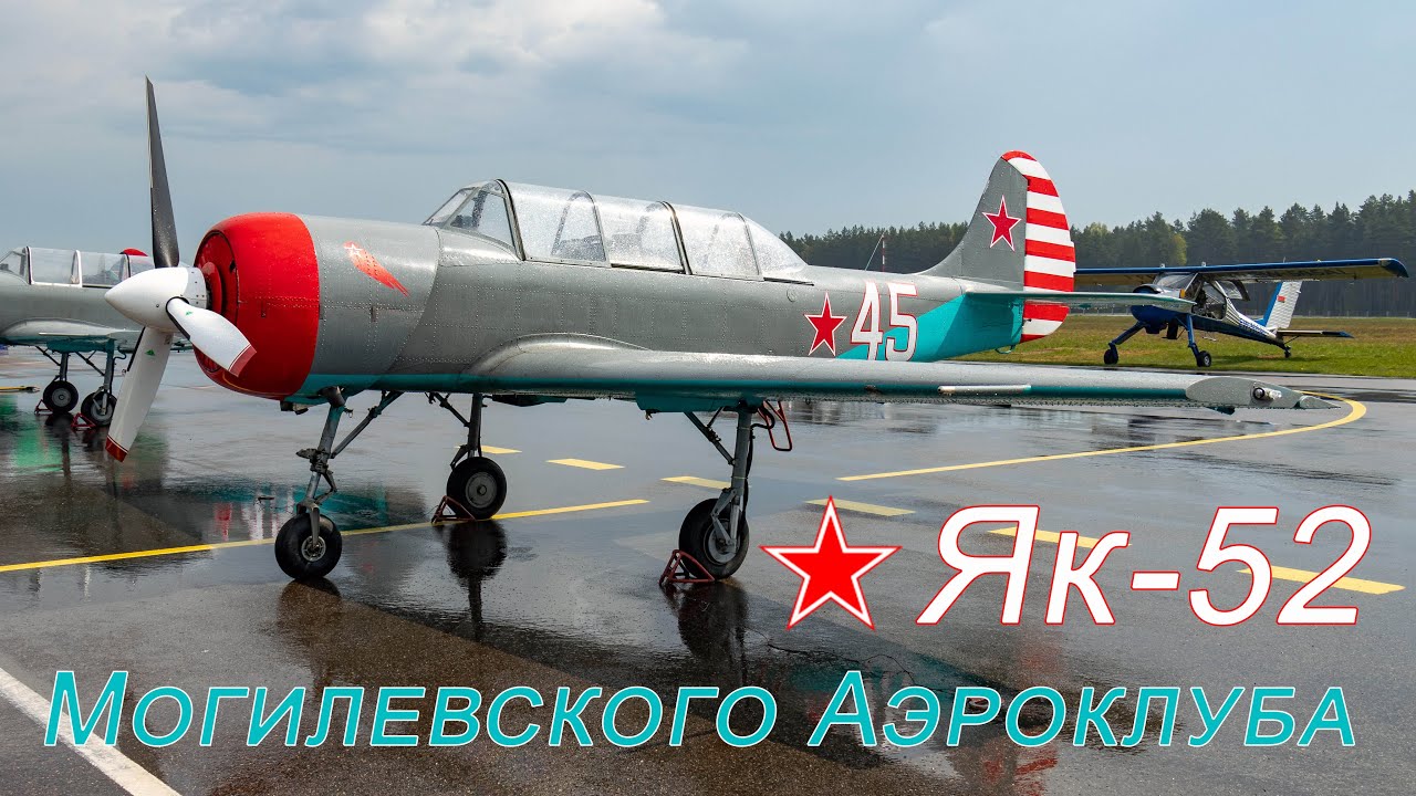 Разлет Як-52 Могилевского Аэроклуба ДОСААФ из Липок с параллельным взлетом и проходом над полосой.