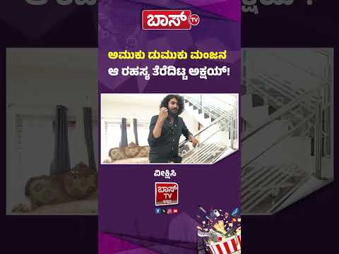 ಅಮುಕು ಡುಮುಕು ಮಂಜನ ಆ ರಹಸ್ಯ ತೆರೆದಿಟ್ಟ ಅಕ್ಷಯ್!  | Bigg Boss Agniparikshe Akshay Interview | BossTv