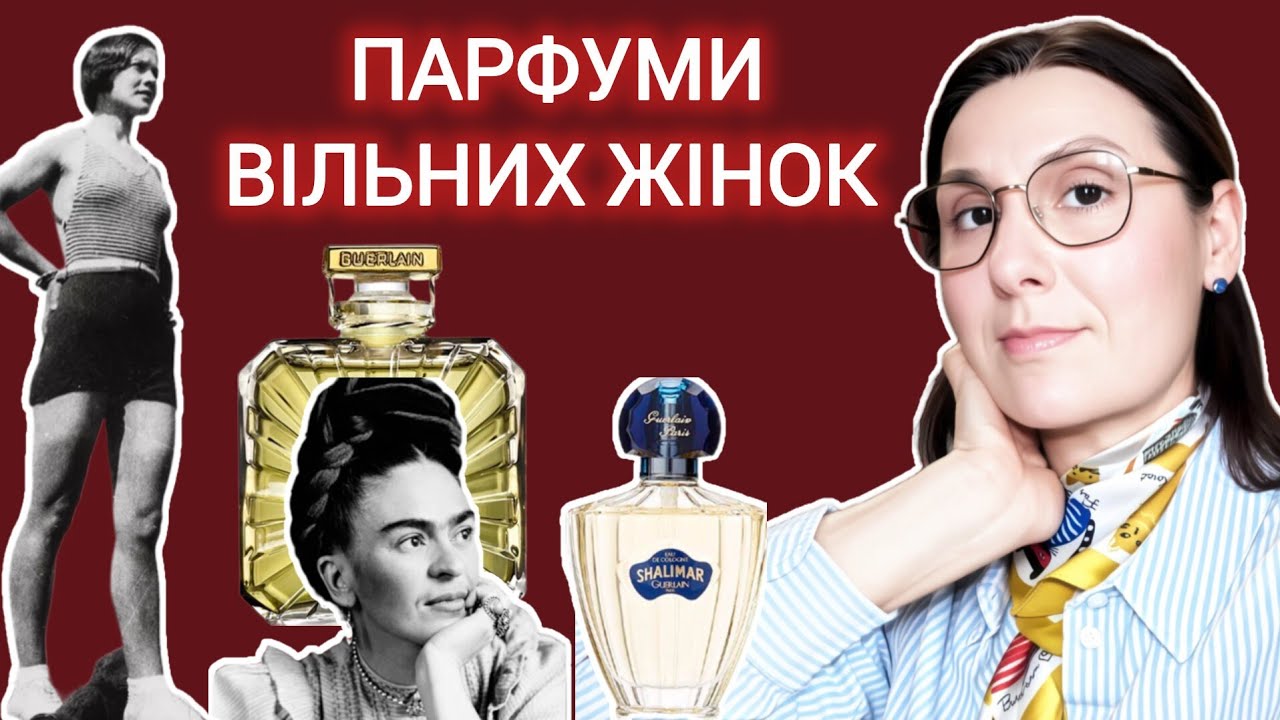 Парфуми вільних жінок: Шанель, Кало, Дітріх, Яблонська | 8 березня по-іншому 