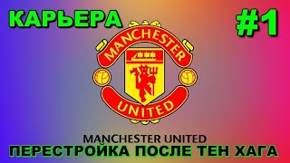 PES 2021 / SP FOOTBALL LIFE 2024 /  КАРЬЕРА  / СЕР АЛЕКС ФЕРГЮСОН ВЕРНУЛСЯ В МЮ / ПЕРЕСТРОЙКА КЛУБА