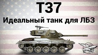 T37 - Идеальный танк для ЛБЗ