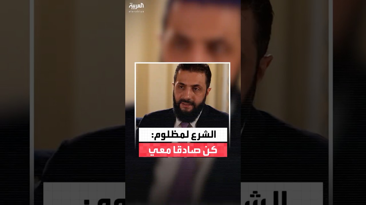 الشرع لمظلوم عبدي: إن كنت تجد نفسك في حرج من اتفاق 10 مارس أخبرني.. وأنا أنجيك منه