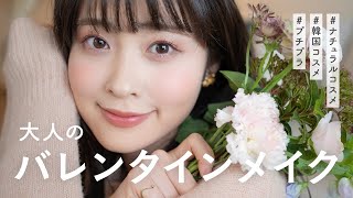 【大人バレンタインメイク】プチプラ〜韓国コスメまでお気に入りを使って大人ピンクな告白メイク♡（20代後半/イエベ春）