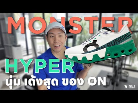 Run2ParadiseแจกรหัสROV50IDตัวหลักเทพๆสกินแรร์เพียบฉล รีวิว On CloudMonster Hyper อัดแน่นเทคโนโลยีจาก On Running   Run2Paradise