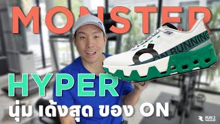 รีวิว On CloudMonster Hyper อัดแน่นเทคโนโลยีจาก On Running - Run2Paradise