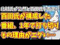 【日本保守党】北村氏が公然と百田氏を否定!?&百田氏が構成した番組、1年で打ち切り その理由がエグい…