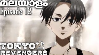 Tokyo Revengers: Malayalam explanation season 2 Episode 10  #tokyorevengers#japanese #malayalamanime 