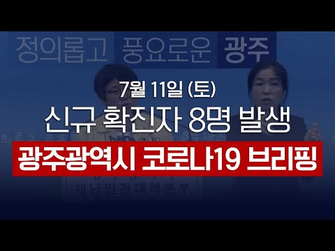 광주 코로나19 신규 확진자 8명 발생 | 코로나19 광주광역시 긴급 브리핑 - 2020년 7월 11일