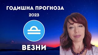 ВЕЗНИ, Обща Годишна прогноза за 2023г.,Ани Кирилова#АниКирилова#везни#2023г.#прогноза