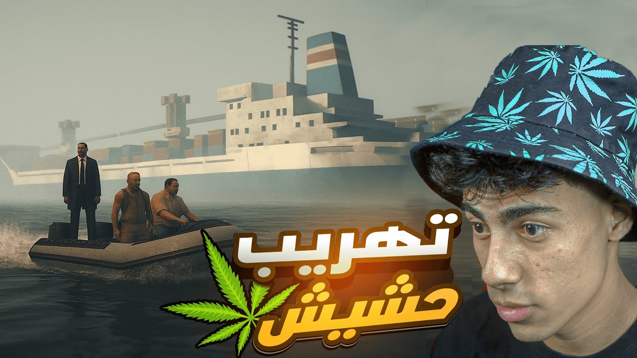 تهريب الحشيش ☠️ بعد سحبة طويلة… رجعت لعالم التهريب بقوة!   ULG | MTA SA ألحياه الواقعيه