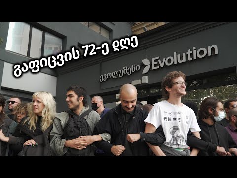 გაფიცვა ევოლუშენში