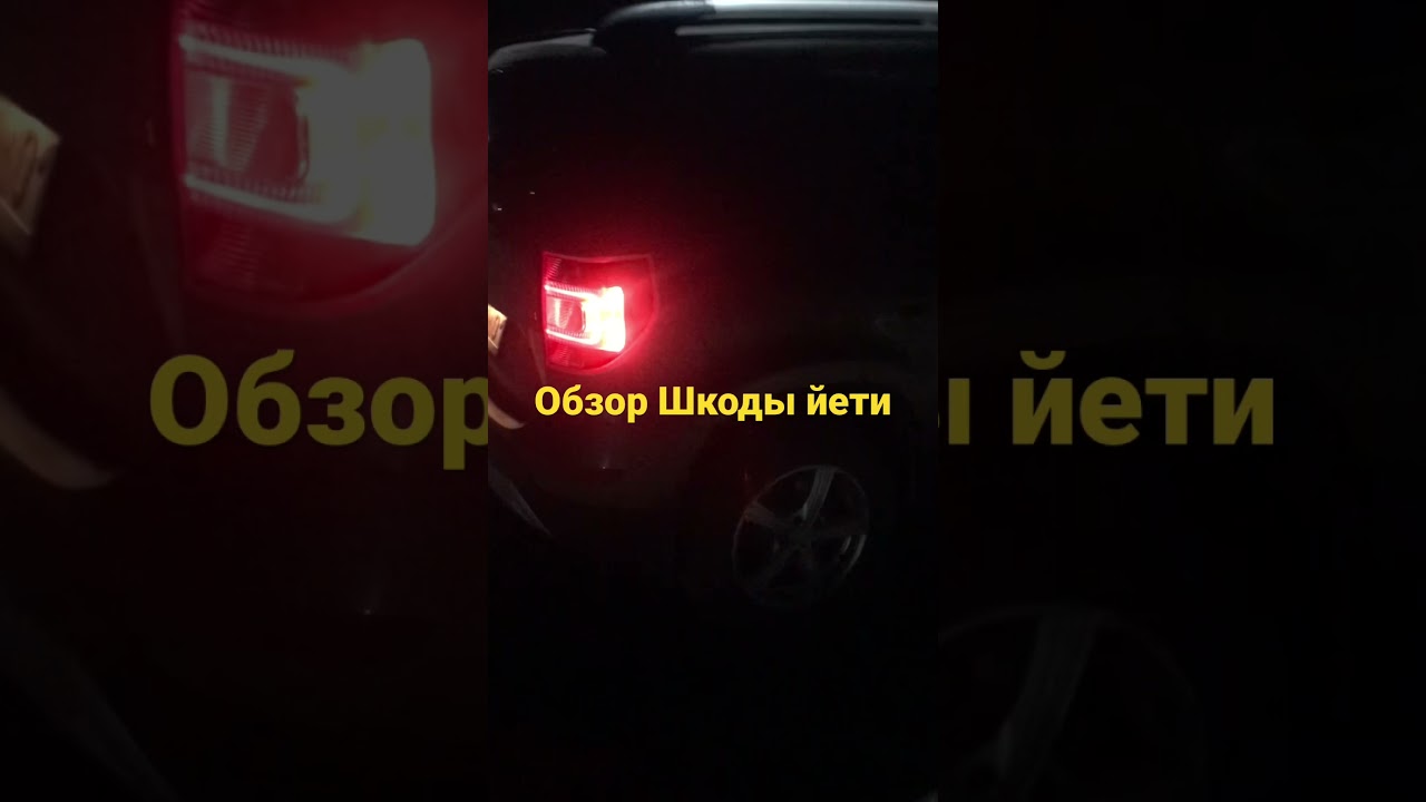 Обзор шкоды йети - YouTube