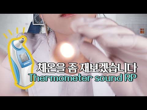 [ASMR] 체온계 소리를 몽땅 Thermometer sound A LOT  [한국어/KOREAN]