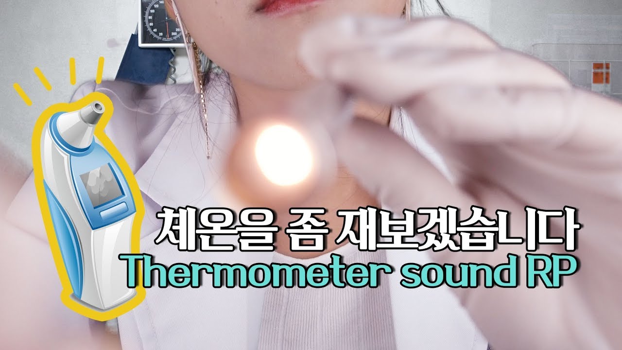[ASMR] 체온계 소리를 몽땅 Thermometer sound A LOT  [한국어/KOREAN]