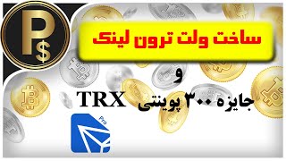 دریافت جایزه از کیف پول ترون لینک و نحوه ساخت و کارکرد با کیف پول