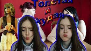"А такое реально бывает"-"Толстая и худая." "А такое реально бывает"-"Толстая и худая."