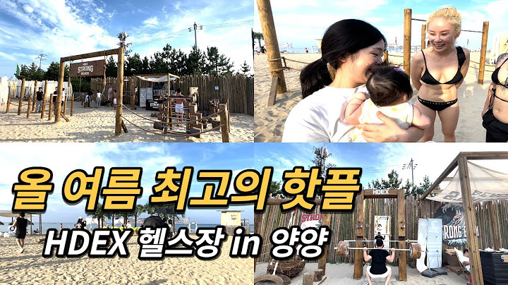 2023 여름 최고 핫플 양양 서피비치 HDEX 헬스장 헬스인 성지ㅣ100일 안된 아기 윤하 헬스인 만들기 프로젝트