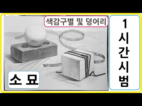 기초소묘 색감구별 및 덩어리 1시간 시범소묘 [육면체,구,벽돌,노끈,흰천]