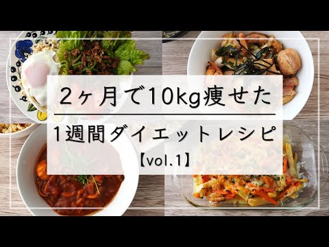 【痩せるレシピvol.1】満腹食べて10kg痩せた、1週間の晩ご飯ダイエットレシピ / ダイエットメニュー / 1週間レシピ