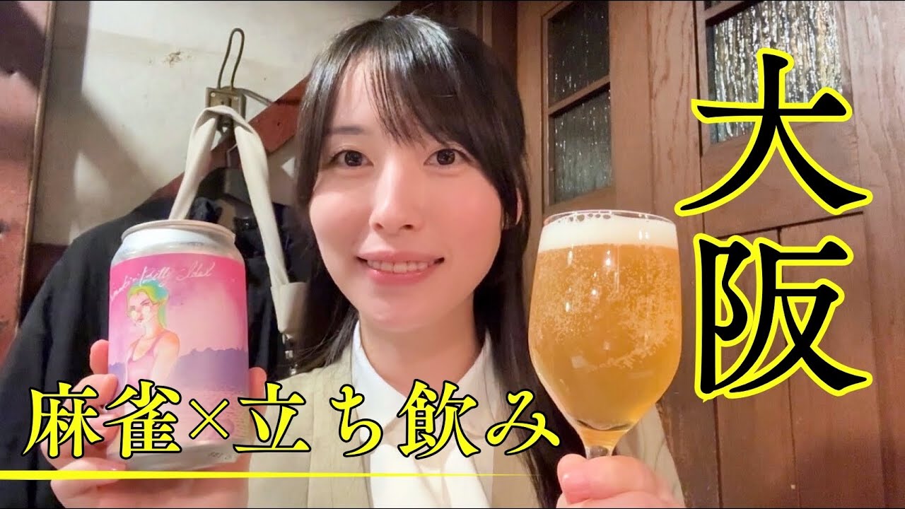 【大阪】麻雀からの立ち飲み。ぼっち飲みが捗る街。