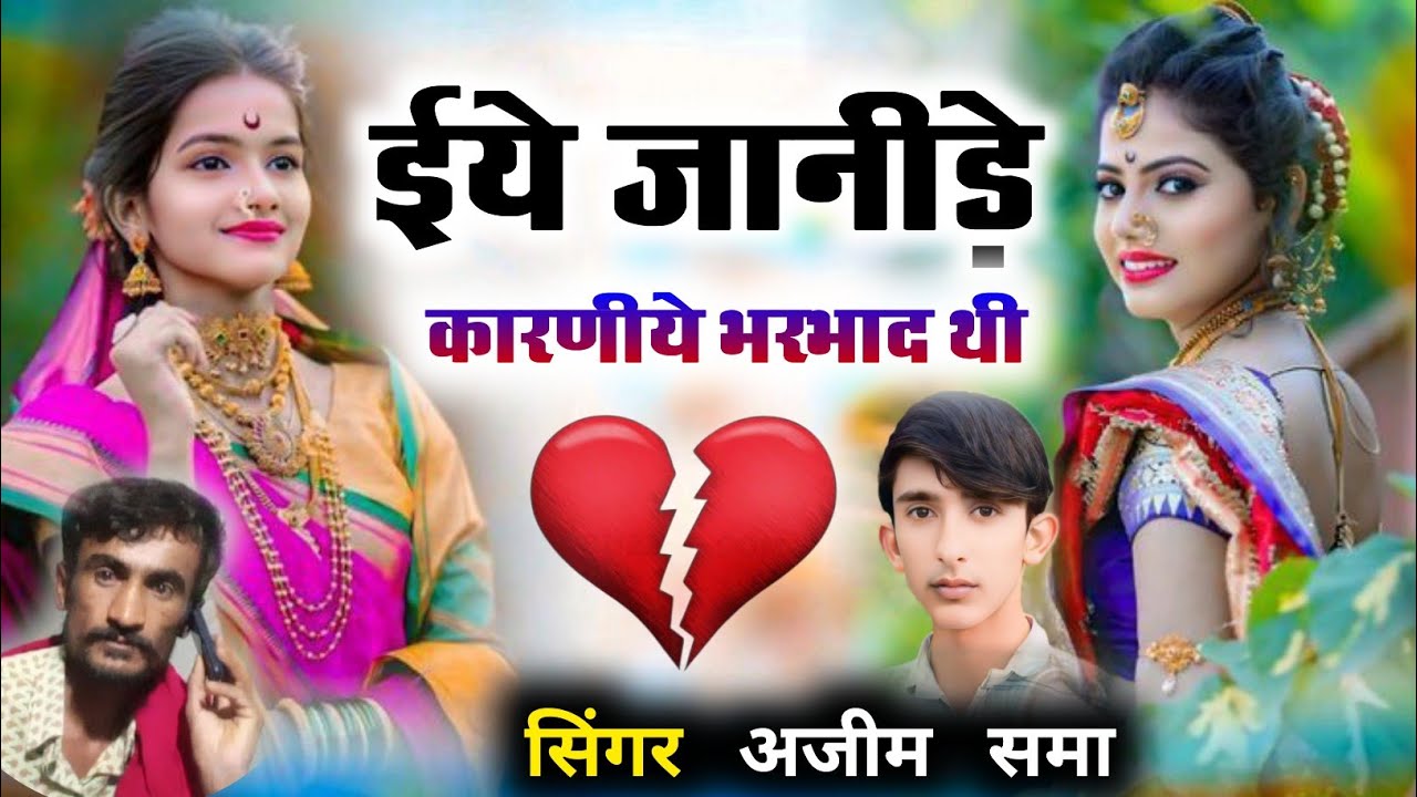 //ईये जानीड़े कारणीये भरभाद थी//न्यू वायरल सोंग सिंगर अजीम समा//8302463503