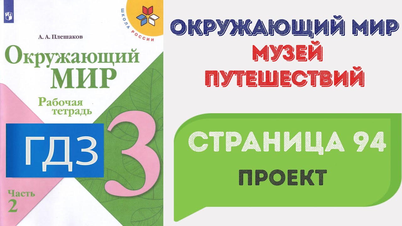 Музей путешествий. Проект. Окружающий мир 3 класс. ГДЗ стр. 94 - YouTube