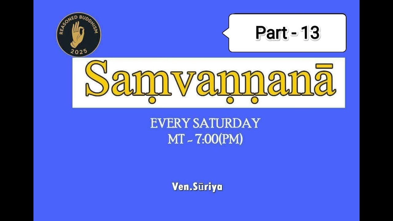 Nothing Is Nameless, Saṃvaṇnanā Part 13, संवण्णना तेरसमभागॊ, သံဝဏ္ဏနာအပိုင်း (၁၃)