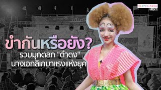 รวม 5 คลิปสุดขำ "ดำดง" l SPRiNG