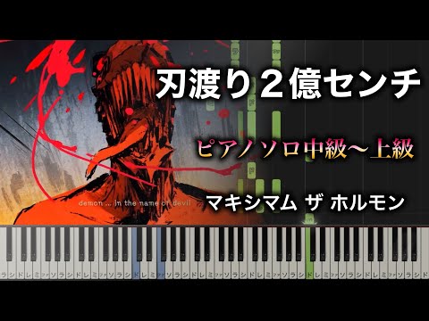 【ピアノ楽譜】刃渡り2億センチ / マキシマム ザ ホルモン（ソロ中級〜上級） アニメ『チェンソーマン(Chainsaw Man)』3話ED