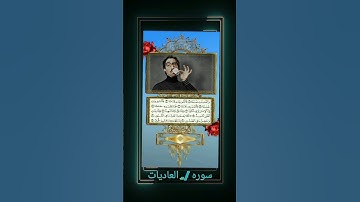 سوره العاديات