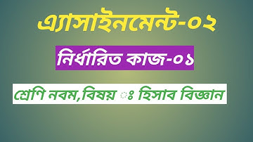 class 9 accounting assignment || Class Nine accounting|| নবম শ্রেণি হিসাব বিজ্ঞান || accounting ||