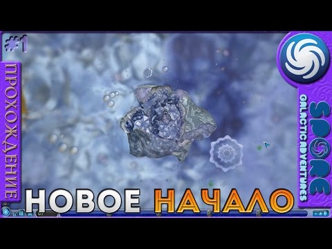 Видео: Новое начало - Spore: Galactic Adventures - Прохождение [1]