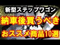 新型ステップワゴン 納車後すぐ買う おすすめ商品10選