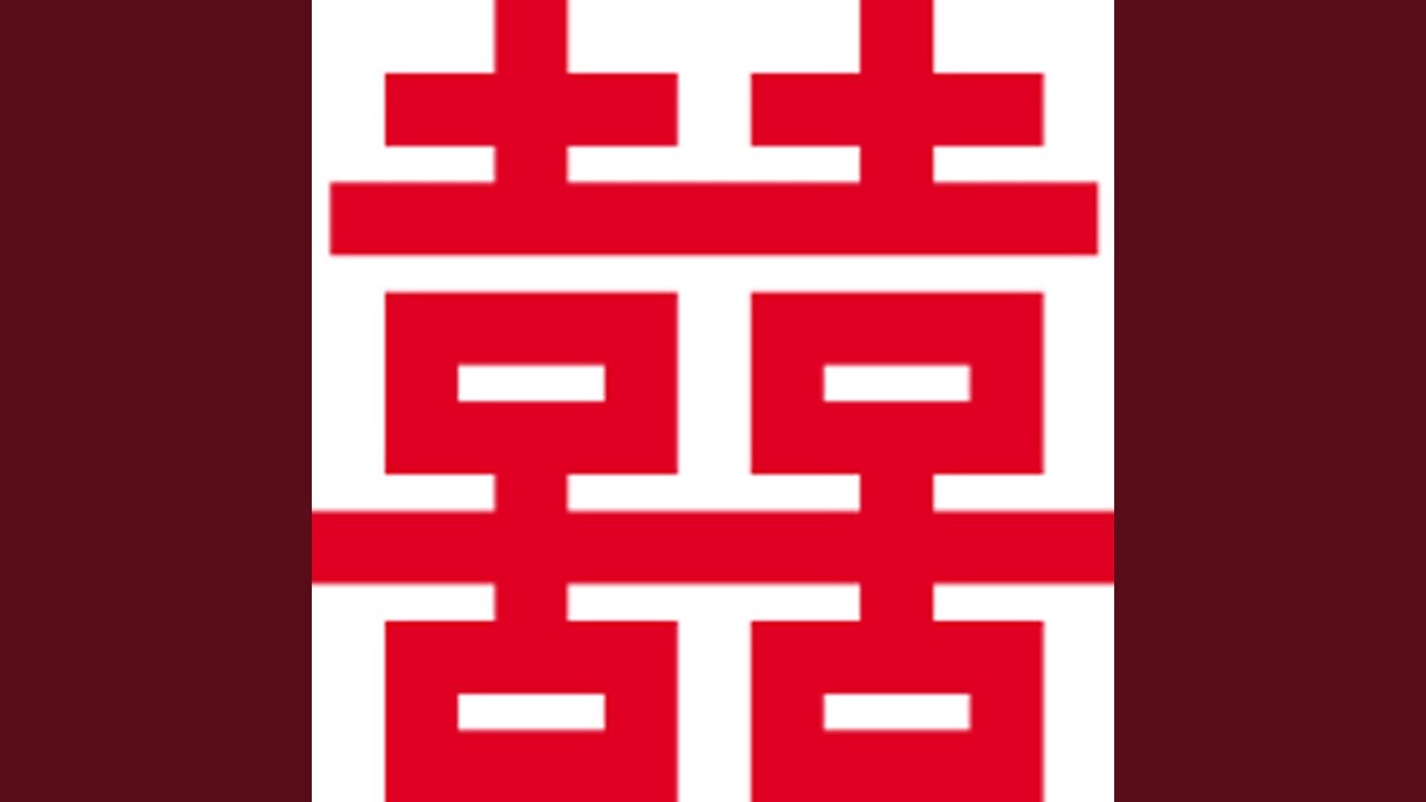 Двойное счастье иероглиф правильное изображение