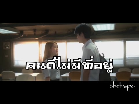 คนดีไม่มีที่อยู่ - Potato [official mv]Music video