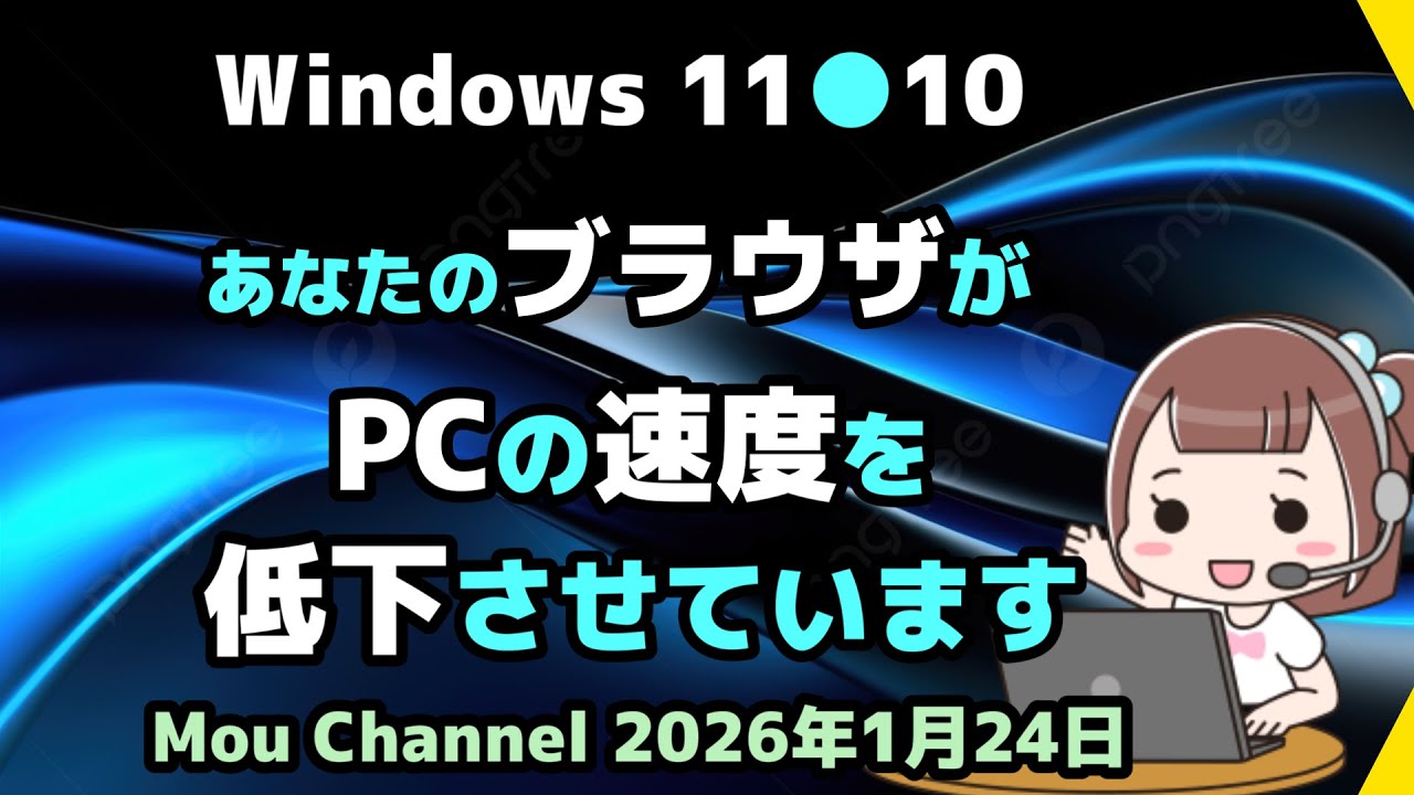 Windows 11●10●あなたのブラウザが●PCの速度を●低下させています