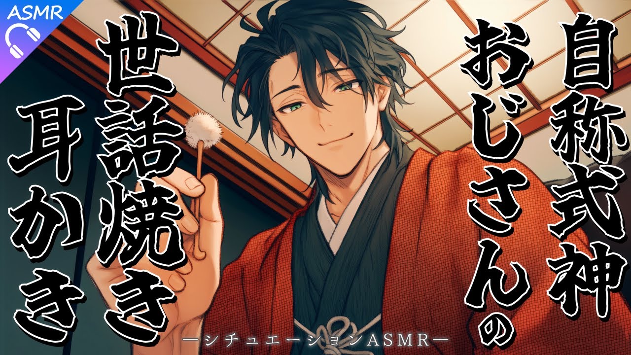 【ASMR】式神を自称するおじさんの世話焼き耳かき【耳かき/睡眠導入/シチュエーションボイス/バイノーラル/ロールプレイ/#新人vtuber 】