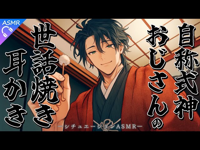 ASMR] Earworming by an uncle who calls himself a ceremonial god [Earworming / Sleep Inducing / Situa