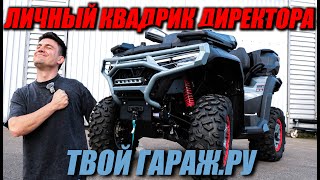 картинка: Самый полезный тюнинг квадроцикла без колхоза - СЕКРЕТЫ ДИРЕКТОРА! (ATV CFMOTO CFORCE 800)