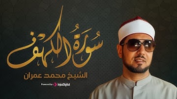 الشيخ محمد عمران - ما تيسر من سورة الكهف