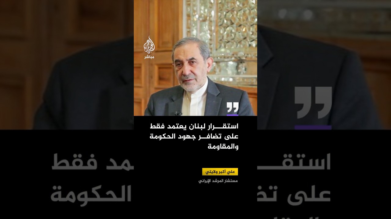 مستشار المرشد الإيراني: استقرار لبنان يعتمد فقط على تضافر جهود الحكومة والمقاومة