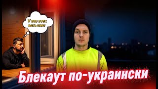 Это зима может стать последней для украинцев / Зачем Депутаты требуют покинуть Киев
