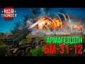 Устроил АРМАГЕДДОН в War Thunder на БМ-31-12