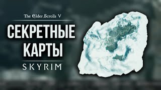 Skyrim - Секретные Карты Скайрима ( Секрет 448 )