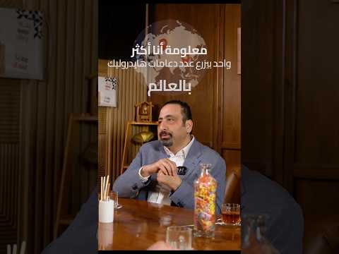 #الطبيب_العالمي #الدكتور_محمد_حمدان أجرى 6000 عملية زراعة #دعامات_هيدروليكية ناجحة وموثقة ✨🌎