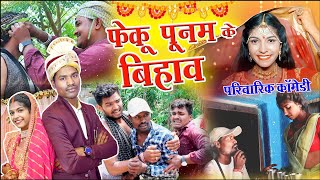 फेकु पूनम के बिहाव||cg comedy video fekuram&punam cg comedy Video Chattisgarhi natak cg fanny comedy