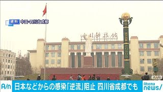 逆流阻止　中国・成都が日本などからの渡航者隔離へ(20/03/01)
