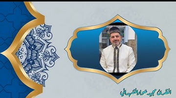 تلاوة عراقية مجودة للمقرئ مجيد المشهداني من جامع الأقصى في الفلوجة